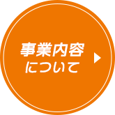 小さなお困りごとから大規模な工事まで、三寶社にお任せください！お客様に喜んで頂けるよう、最適なご提案をいたします！　事業内容について